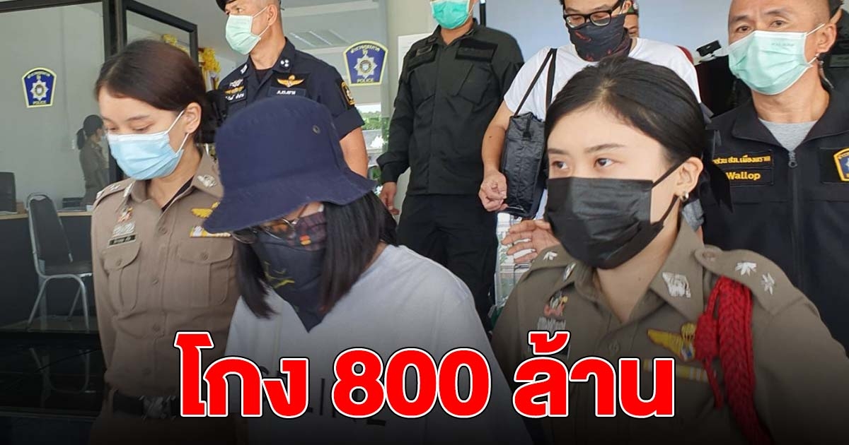 จิตรา มอบตัวแล้ว โกงค่าลอตเตอรี่กว่า 800 ล้าน
