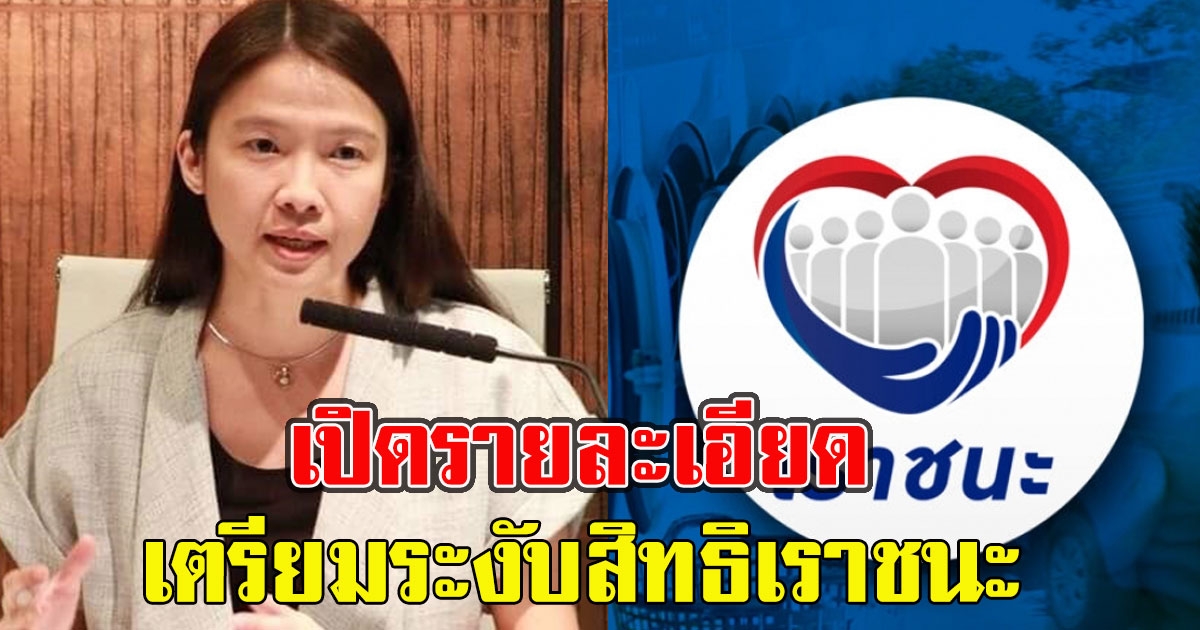 เปิดรายละเอียด เตรียมระงับสิทธิเราชนะ