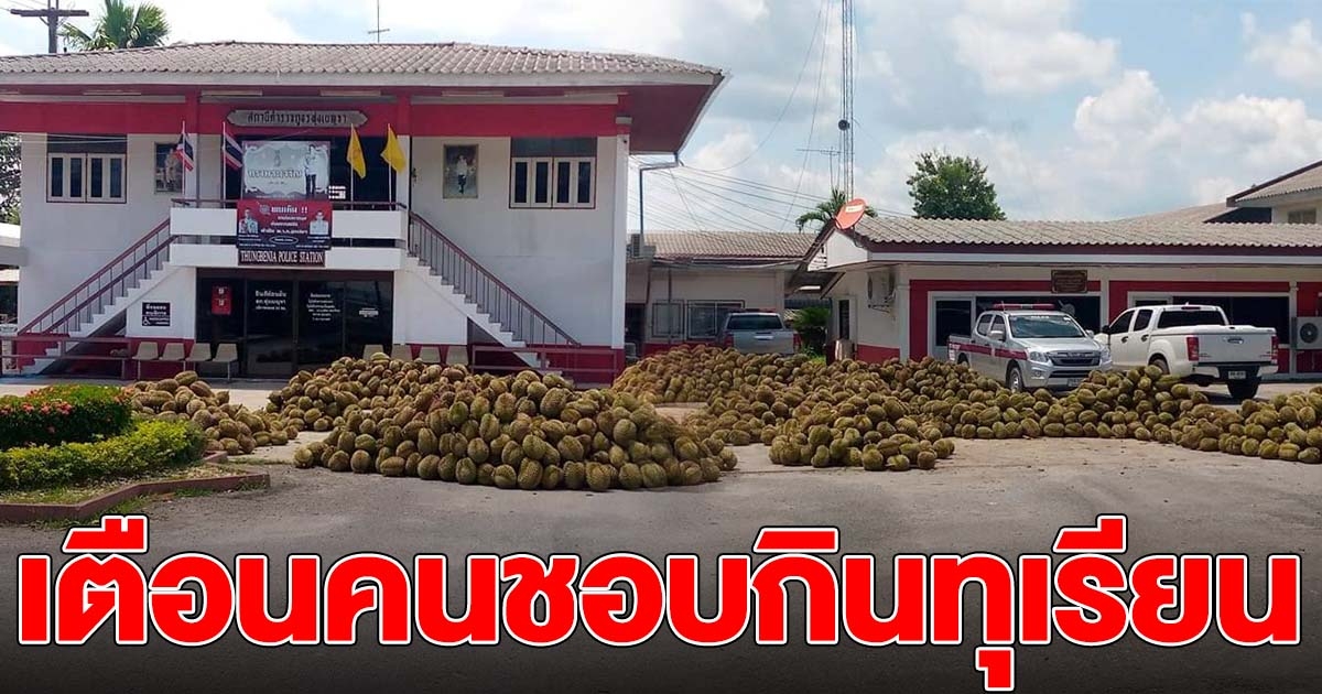 สาวเตือน คนชอบทานทุเรียน