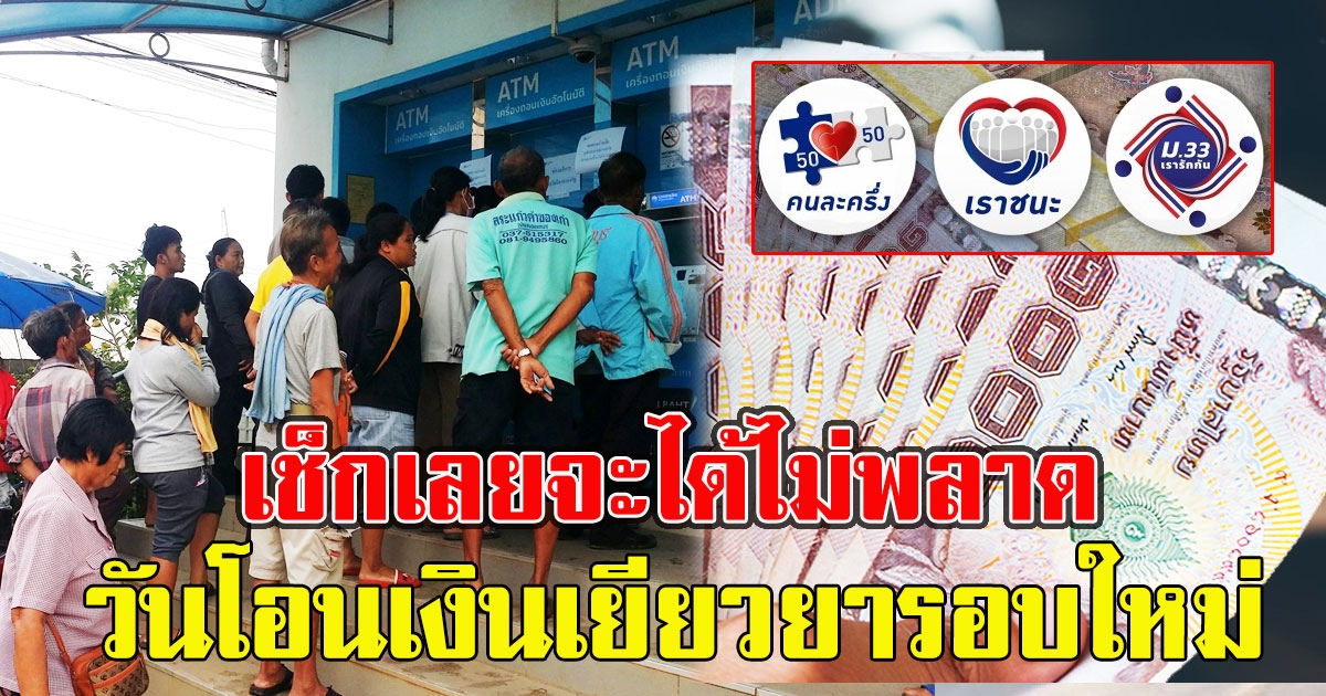 เช็กเลยจะได้ไม่พลาด เปิดรายละเอียด วันโอนเงิน 2,000 เราชนะ บัตรคนจน ม33เรารักกัน รอบใหม่