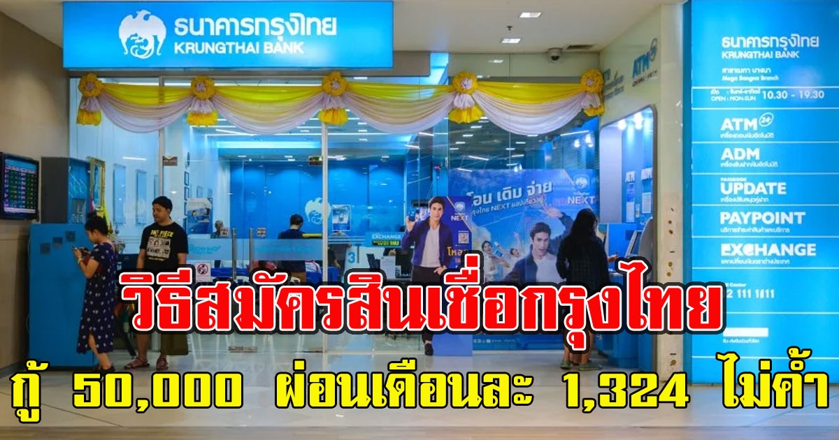 ​วิธีส​มัค​ร​สิ​นเ​ชื่อก​รุงไทย ให้กู้ 50,000 ผ่อนเดื​อนละ 1,324 ไม่ค้ำ​ประกั​น