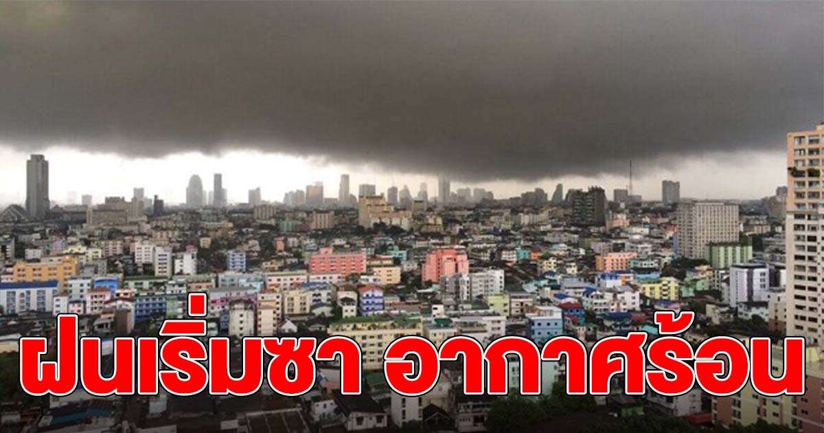 อุตุฯ เตือน ทั่วไทยฝนเริ่มซา อากาศร้อนขึ้น