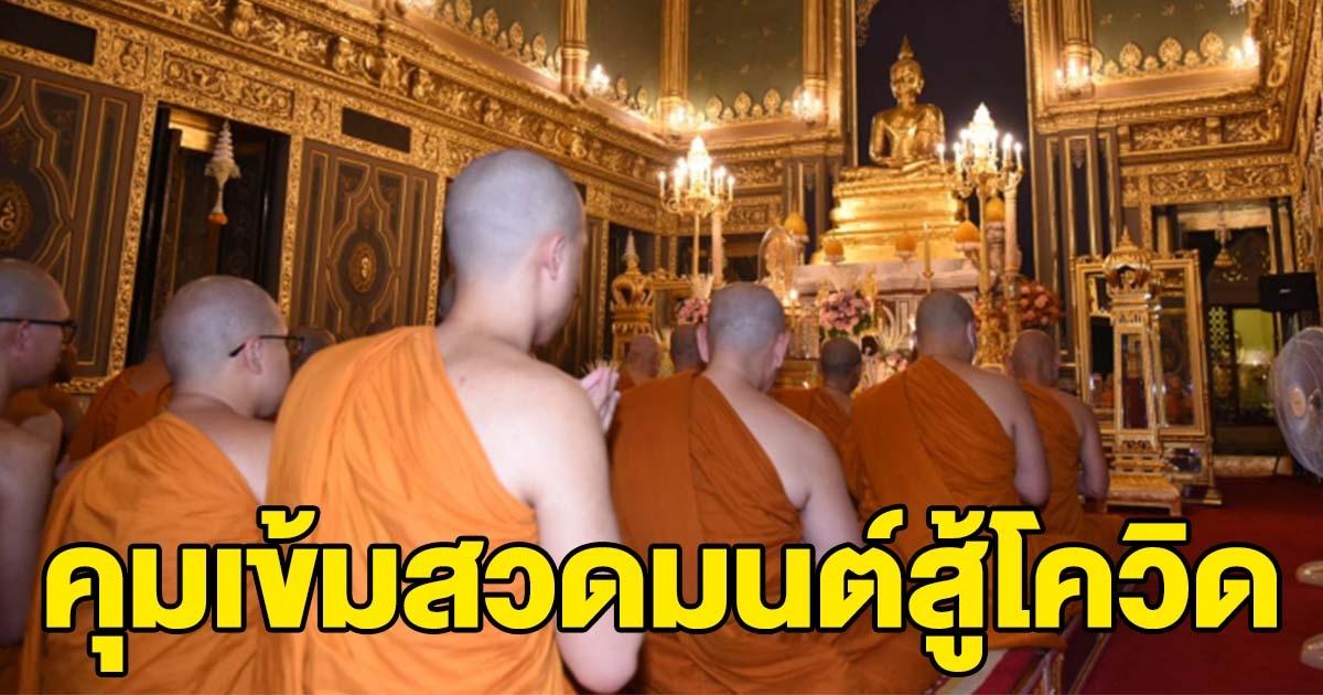 ศบค.มท. แจ้ง สวดมนต์สู้โควิด ต้องสวมหน้ากาก เว้นระยะ