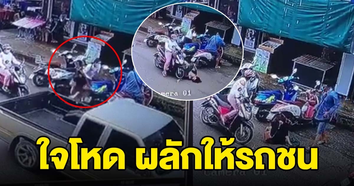 เพื่อนบ้านโหด ผลักล้มให้รถชน