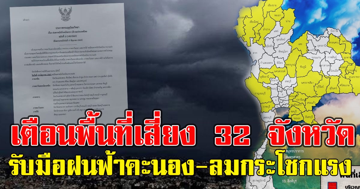 เตือนพื้นที่เสี่ยง 32 จังหวัด รับมือฝนฟ้าคะนอง-ลมกระโชกแรง