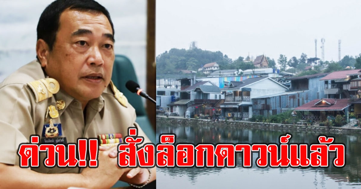 ด่วน ผู้ว่าฯกาญจนบุรี สั่งล็อกดาวน์