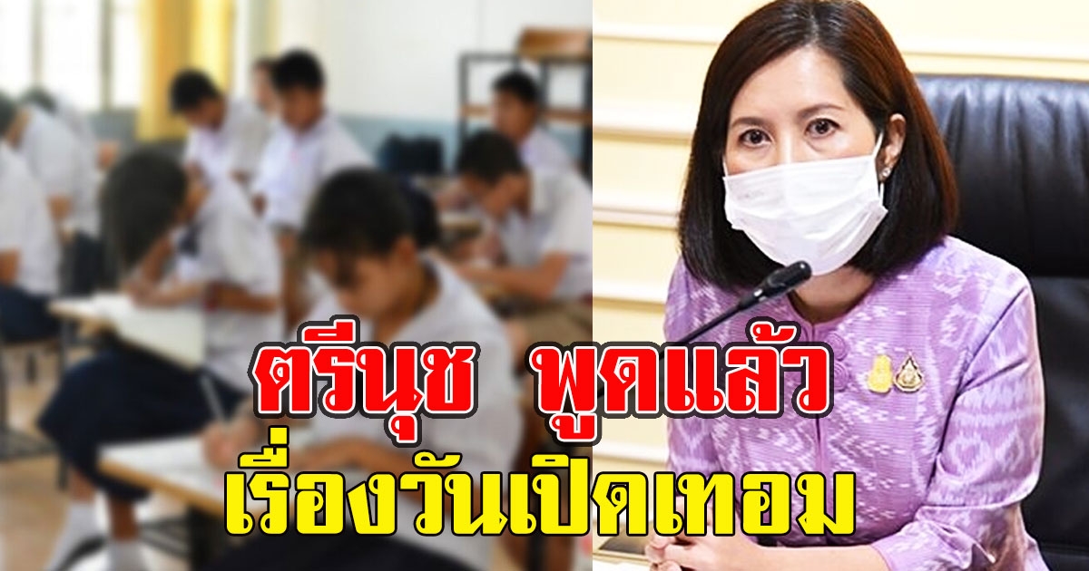 ตรีนุช พูดแล้ว เรื่องวันเปิดเทอม