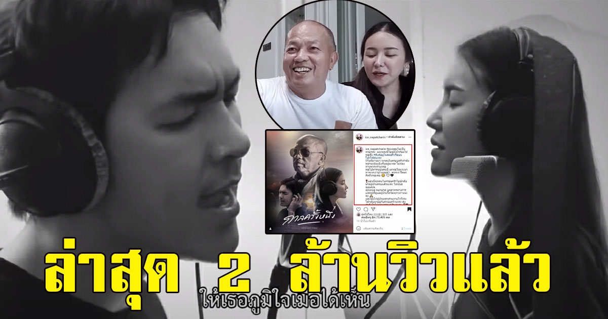 แรงต่อเนื่อง ไอซ์-แบงค์ ร้องเพลงให้พ่อค่อมฟัง ล่าสุด2ล้านวิวแล้ว