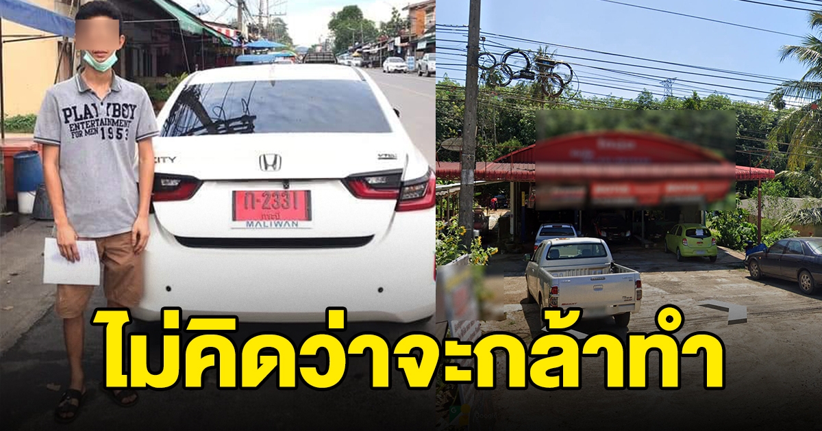 หนุ่มเช่ารถป้ายแดง