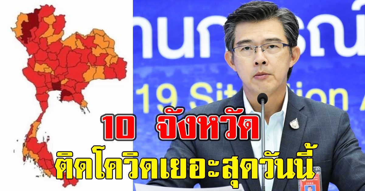 10 จังหวัดที่เยอะสุด