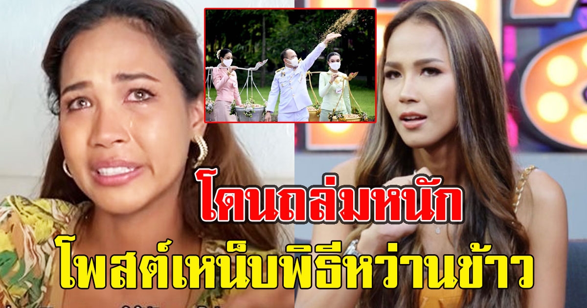 เมญ่า โดนถล่มหนัก หลังโพสต์เหน็บพิธีหว่านข้าว วันพืชมงคล