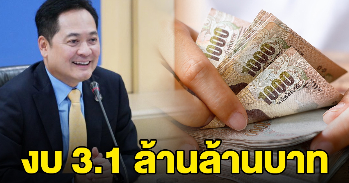 ครม. เห็นชอบ ร่าง พ.ร.บ. งบปี 65 วงเงิน 3.1 ล้านล้าน