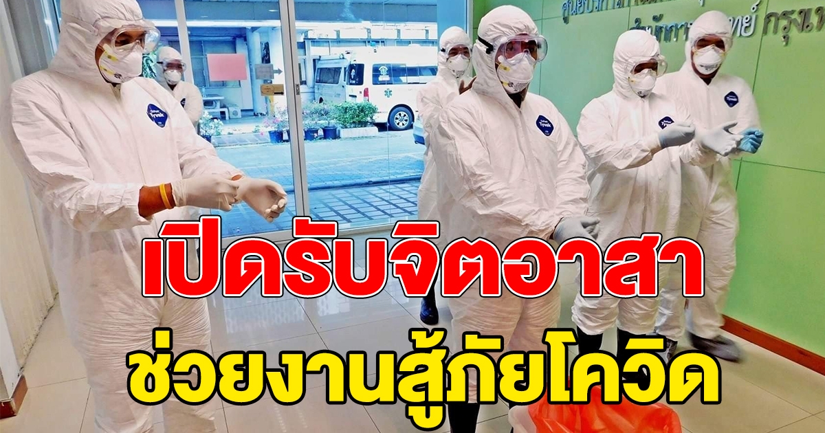 กทม.เปิดรับจิตอาสา สู้ภัยโควิด ช่วยสนับสนุนงานด้านการรักษาพยาบาลและบริการ