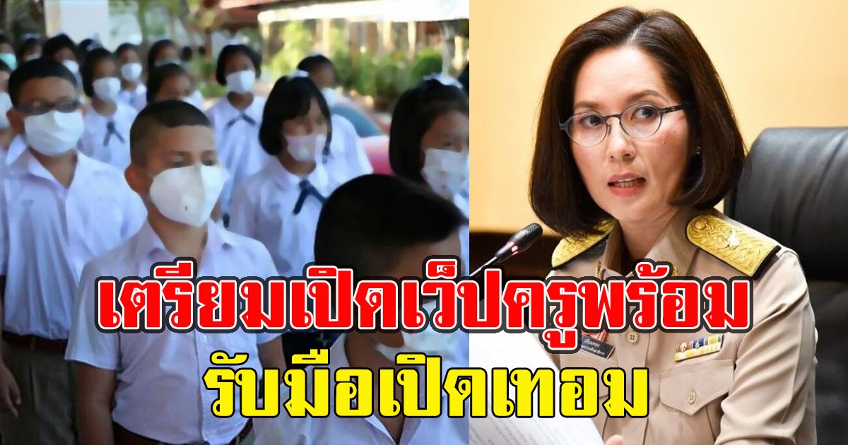 ตรีนุช เตรียมแผนรับมือเปิดเทอม เล็งจัดทำเว็บ ครูพร้อม