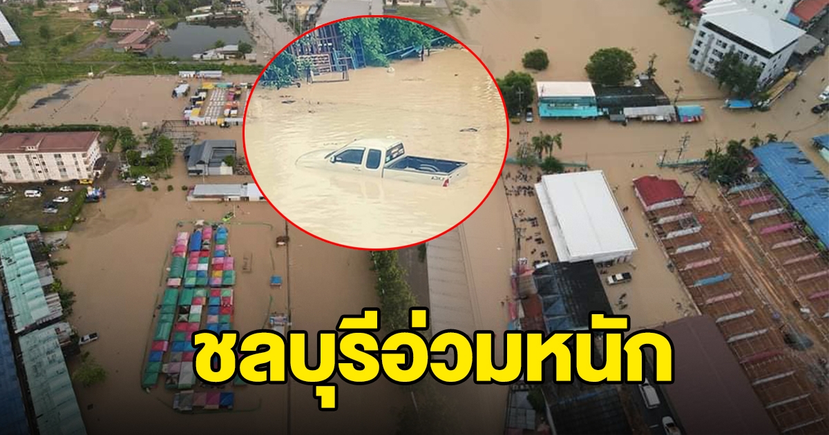 ฝนตกหนัก ชลบุรีน้ำท่วม