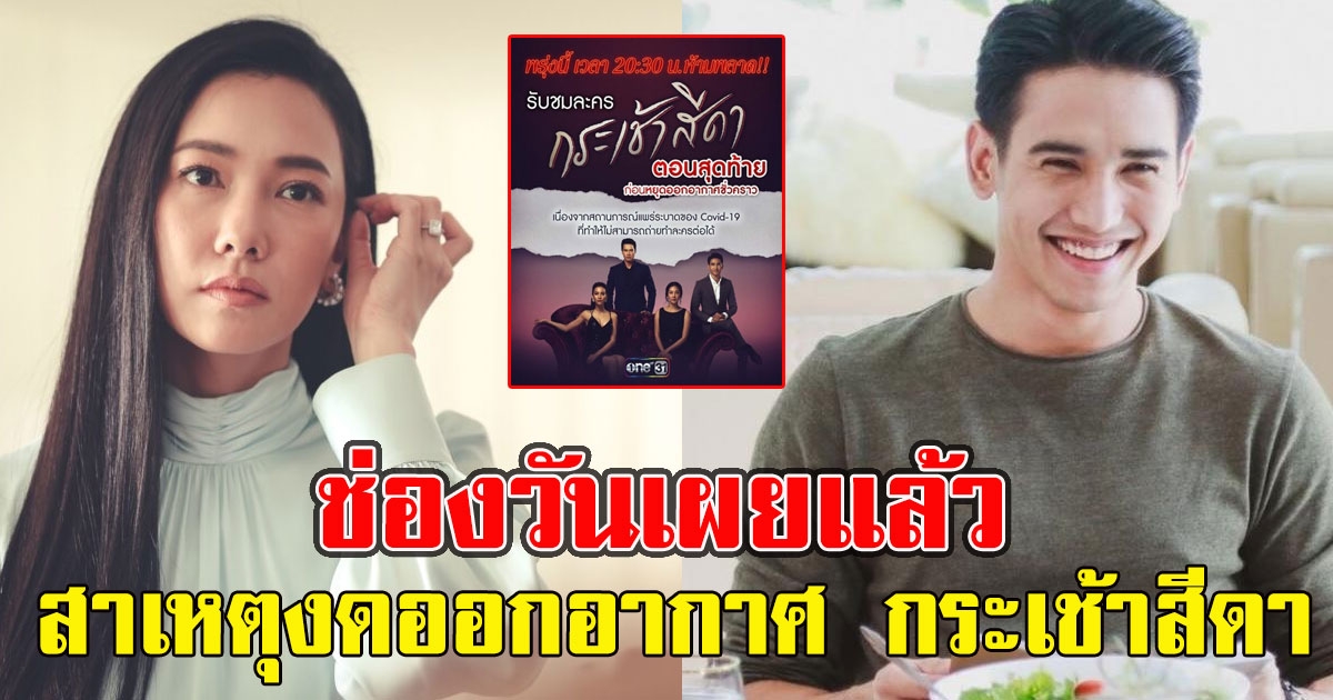 ช่องวันเผยแล้ว สาเหตุงดออกอากาศ กระเช้าสีดา กลางคัน