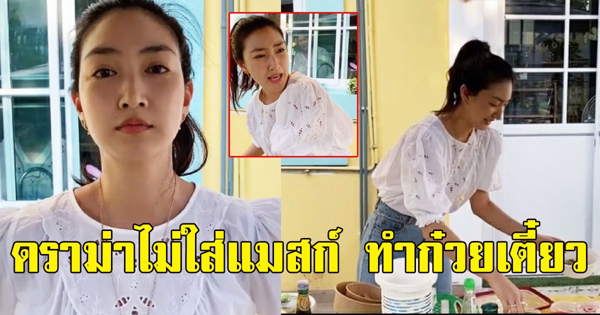 แพนเค้ก งานเข้าทำก๋วยเตี๋ยวกินที่บ้าน โดนถล่มยับ ทำไมไม่ใส่แมสก์