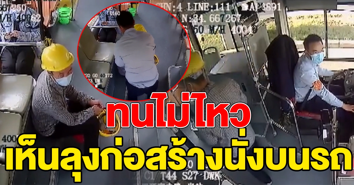 หนุ่มคนขับรถเมล์ เห็นลุงก่อสร้างขึ้นนั่งบนรถ