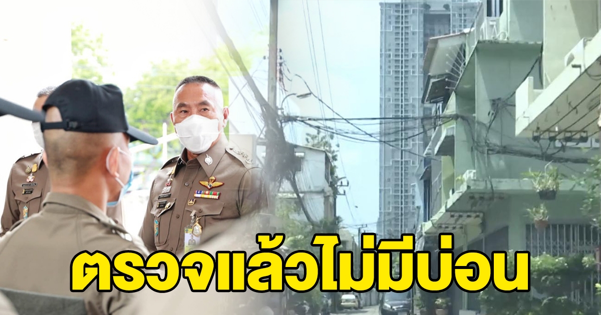 บช.น.ตรวจสอบแล้ว ไม่มีบ่อนแพร่เชื้อ โควิด ในซอยวัดไผ่ตัน