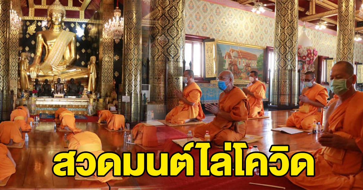 เจ้าคณะจังหวัดพิษณุโลก นำสวดมนต์ขับไล่โควิด สร้างขวัญกำลังใจ