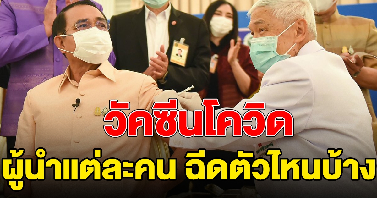 เผยรายชื่อ วัคซีนโควิด 19 ที่ ผู้นำประเทศอาเซียนเลือกฉีด ใครฉีดตัวไหนบ้าง