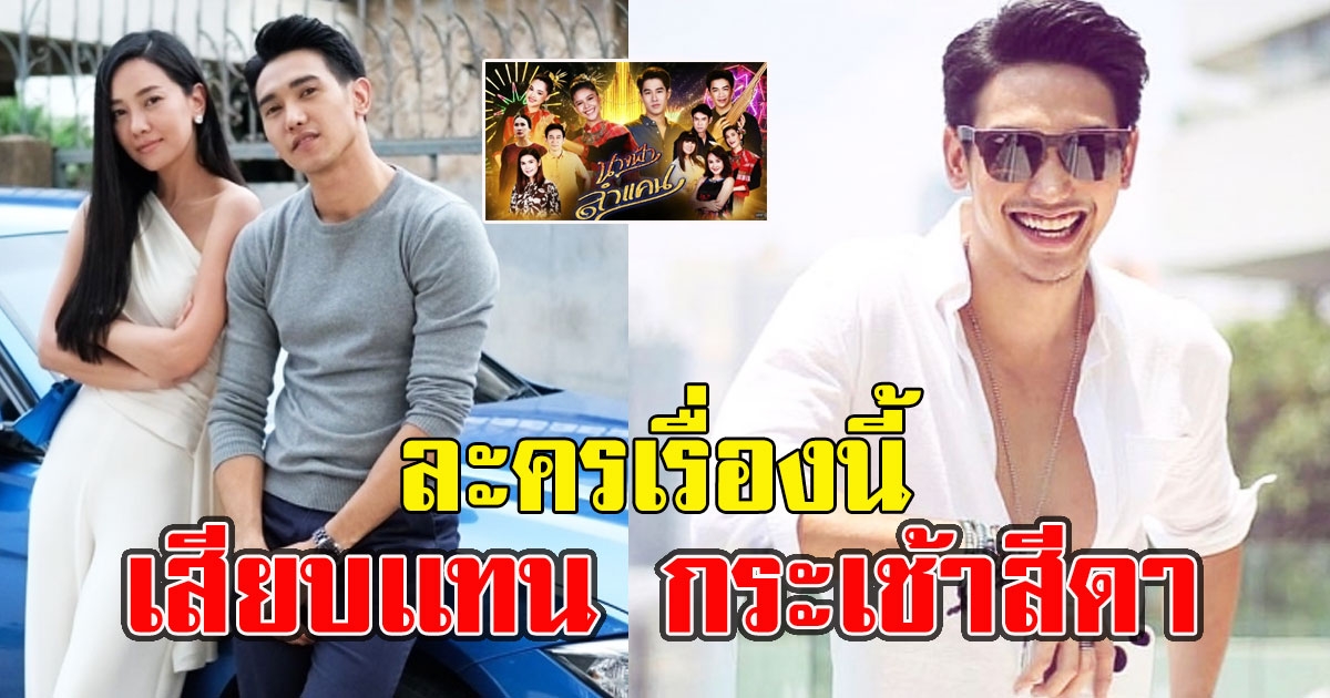 ละครเรื่องนี้ เสียบเเทน กระเช้าสีดา หลังระงับออกอากาศ