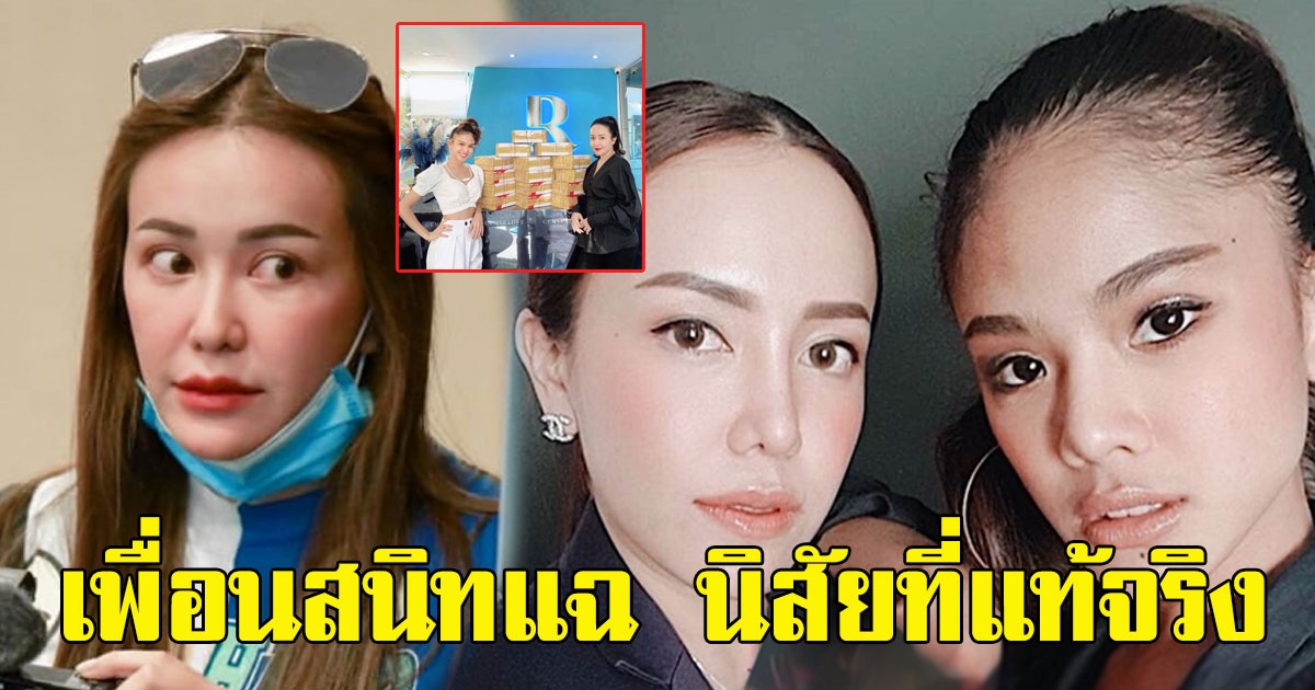 เพื่อนสนิทแฉ นิสัยที่แท้จริง ไอซ์ หลังโดนแซะ ผลาญเงินพ่อ