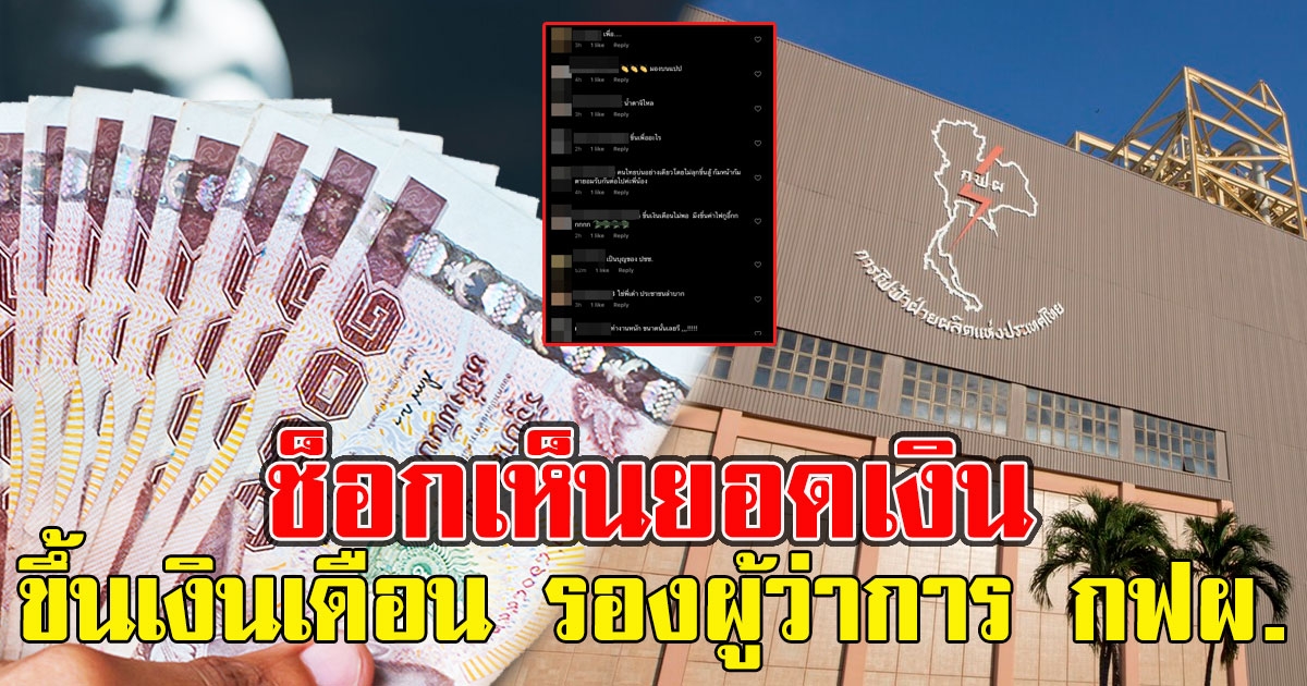 ขึ้นเงินเดือน รองผู้ว่าการ กฟผ.โซเชียลช็อกเห็นยอดเงิน