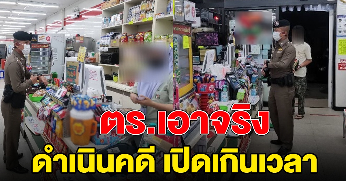 ตำรวจยะลา เข้าตรวจสอบร้านสะดวกซื้อดัง เปิดเกินเวลา ฝ่าฝืน คำสั่ง ศบค.