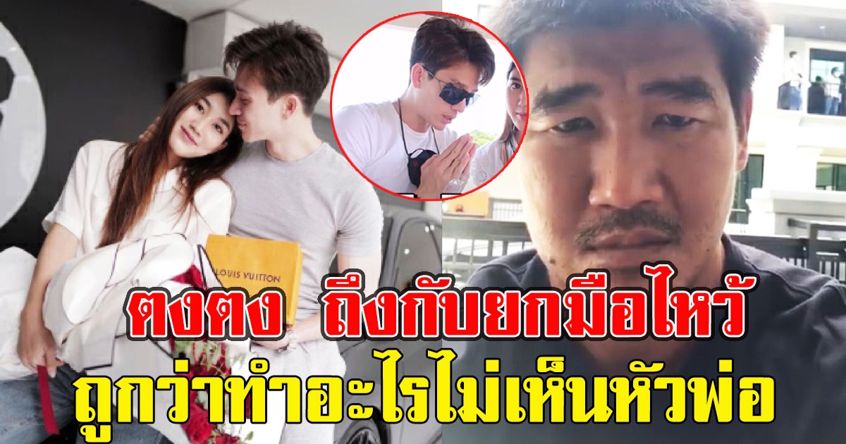 ตงตง ถึงกับยกมือไหว้ สมรักษ์ คำสิงห์ หลังตัดพ้อ น้องเบส ทำอะไรไม่เห็นหัวพ่อ