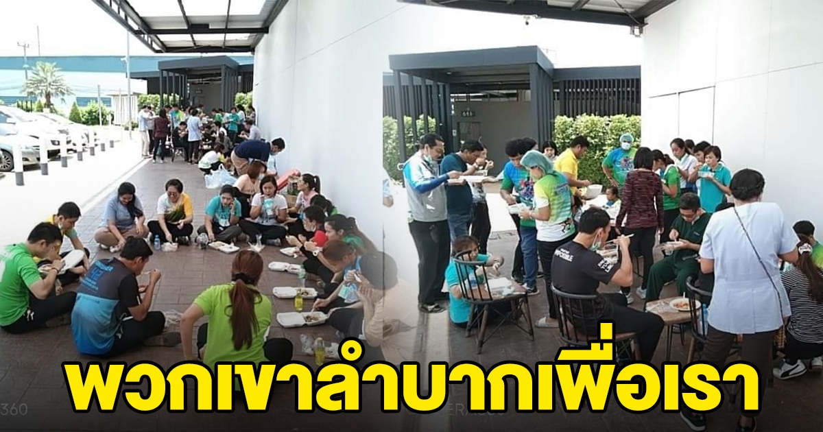 หนุ่มเห็นคนจับกลุ่ม นั่งกินข้าวบนพื้นในปั๊มน้ำมัน