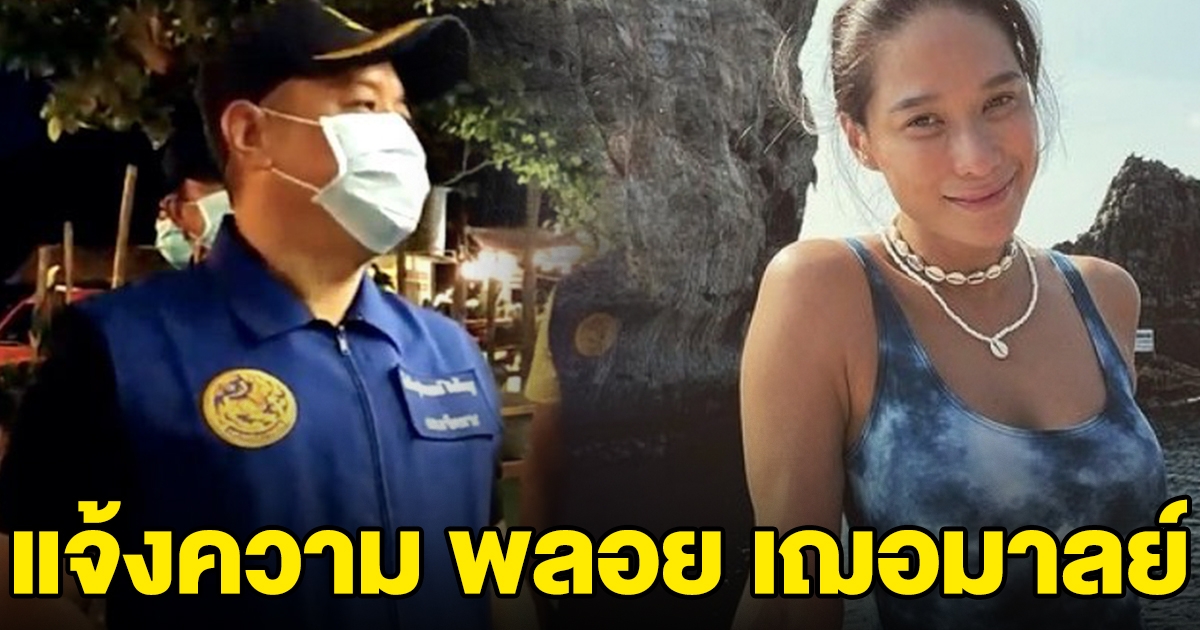 นายอำเภอเกาะพะงัน แจ้งความ พลอย เฌอมาลย์