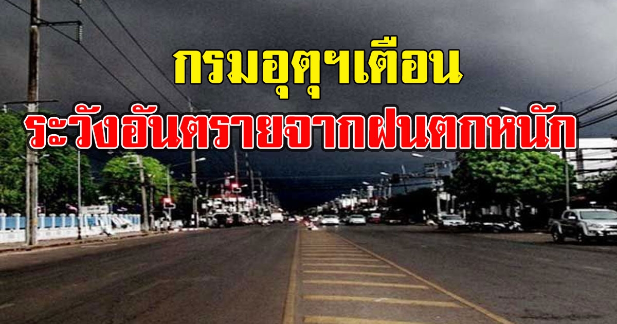 กรมอุตุฯเตือน 15 - 18 พ.ค. 64 ให้ระวังอันตรายจากฝนตกหนัก
