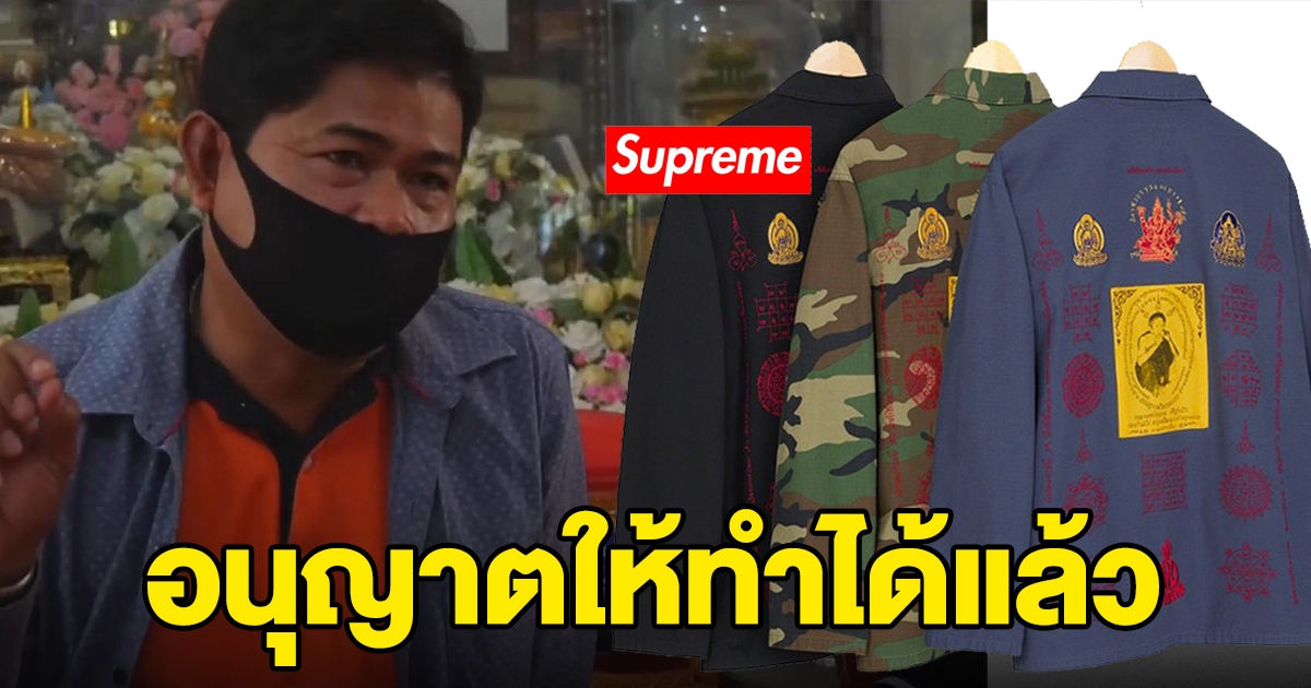 วัดบ้านไร่ไฟเขียว อนุญาตให้แบรนด์ชื่อดัง ทำเสื้อหลวงพ่อคูณได้แล้ว