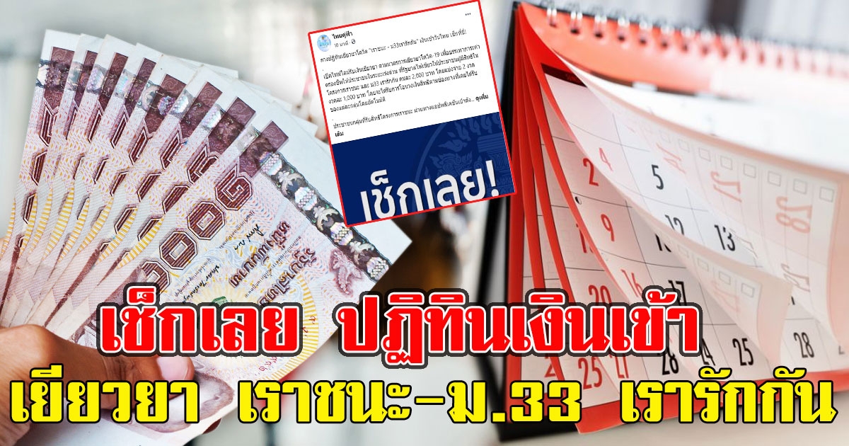 เช็กเลย ปฏิทินเยียวยา เราชนะ-ม.33 เรารักกัน เงินเข้าวันไหนบ้าง