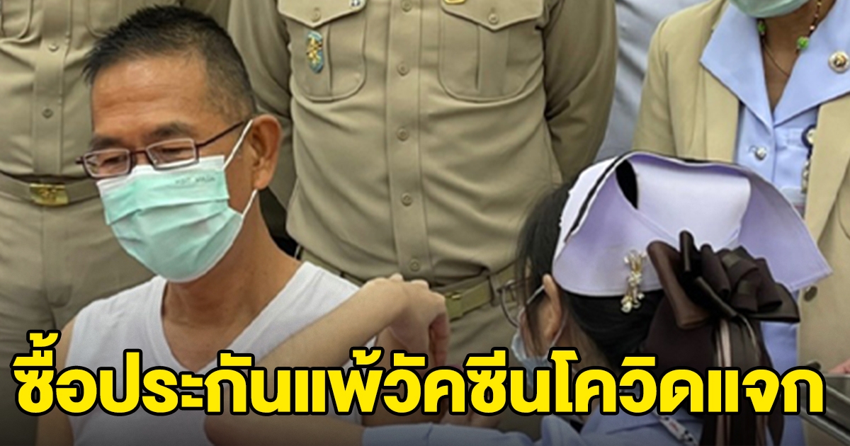 ผู้ว่าฯปทุม - สสจ. หักเงินเดือนคนละครึ่ง ซื้อประกันแพ้วัคซีนโควิด แจกประชาชน