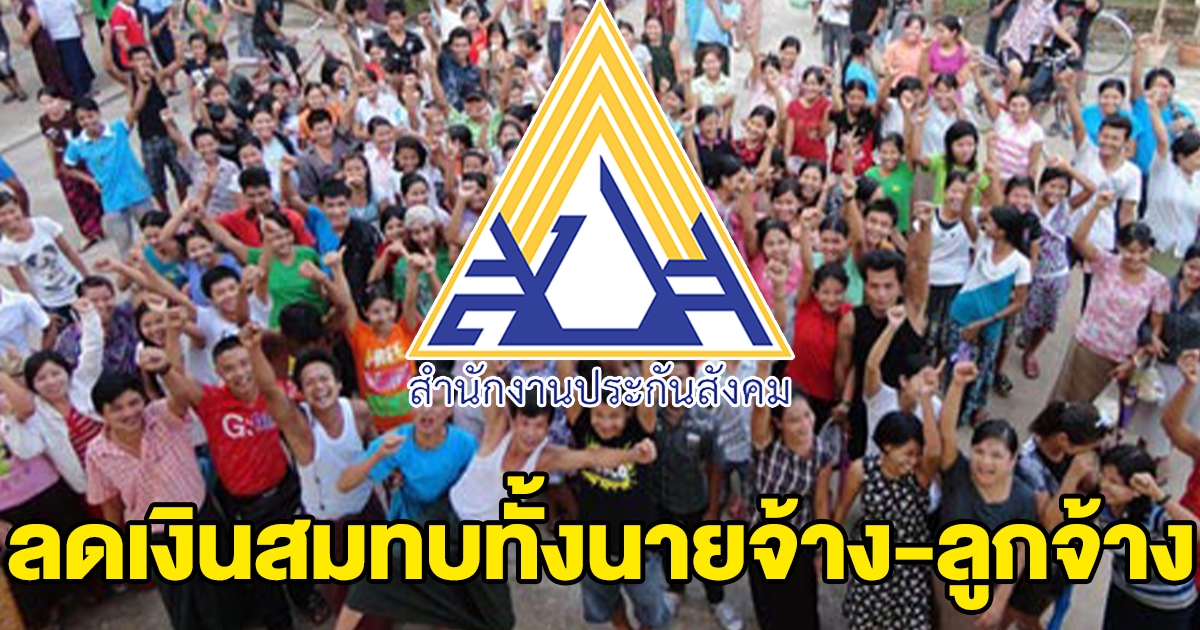 บอร์ดประกันสังคม เสนอปรับลดเงินสมทบทั้งนายจ้าง ลูกจ้าง