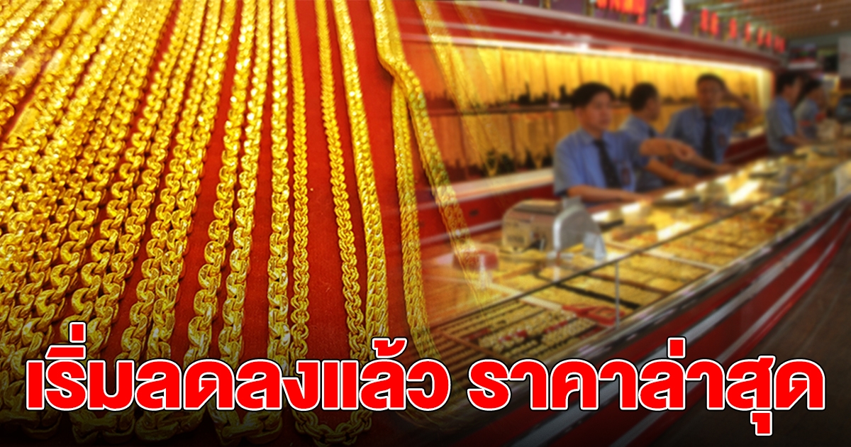 เปิดตลาดทองวันนี้