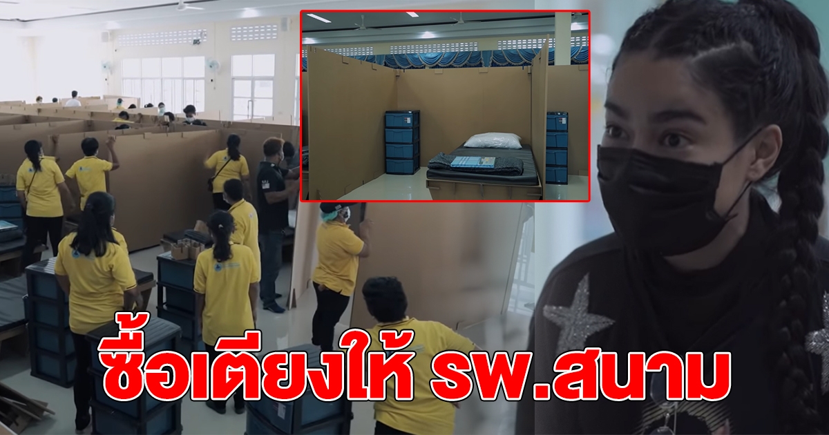 พิมรี่พาย ซื้อเตียงให้ รพ.สนาม