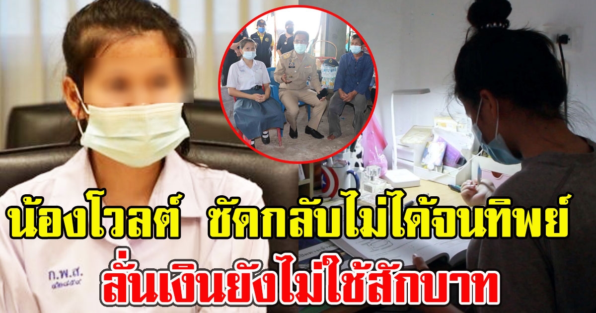 น้องโวลต์ ซัดกลับไม่ได้จนทิพย์ ลั่นเงินบริจาคเงิน 3.7 ล้าน ยังไม่ใช้สักบาท