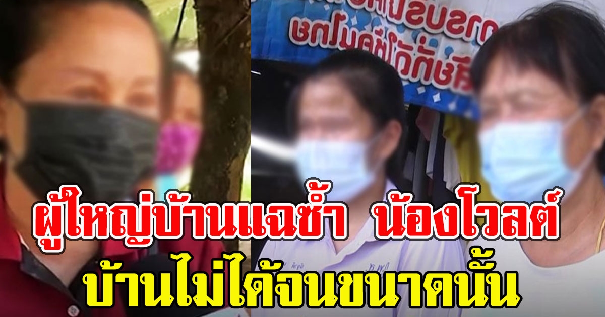 ผู้ใหญ่บ้าน แฉซ้ำ น้องโวลต์ รับไม่ได้ทั้งโซเชียลบ้านไม่ได้จนขนาดนั้น