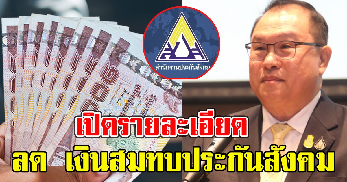 เปิดรายละเอียด เสนอลด เงินสมทบประกันสังคม เหลือ 2.5% นาน 3 เดือน