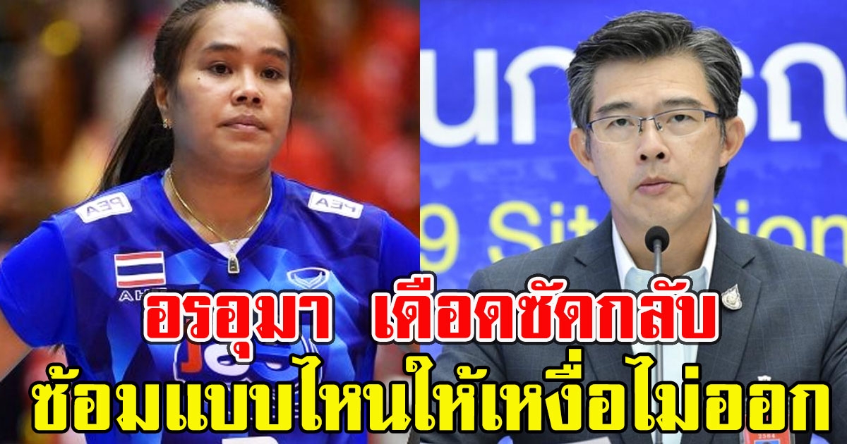 อรอุมา เดือดซัดกลับ นพ.ทวีศิลป์ ซ้อม วอลเลย์บอล แบบไหนให้เหงื่อไม่ออก