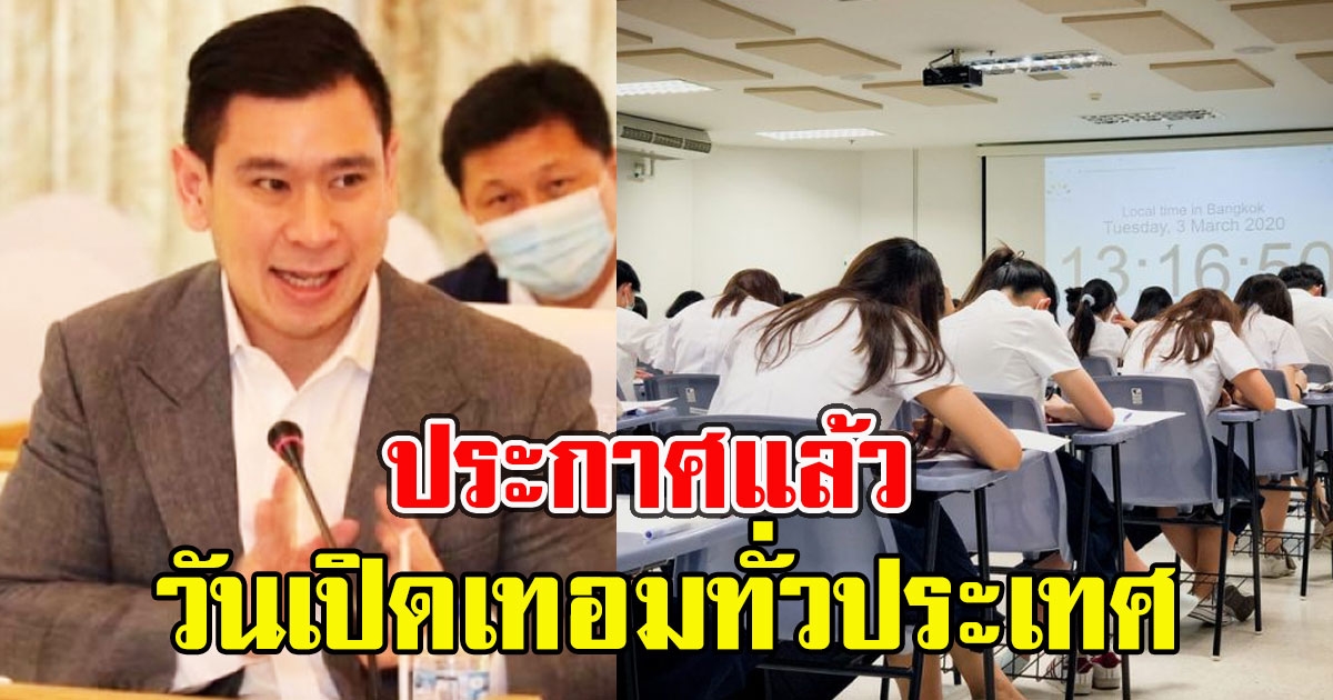 อว.ประกาศแล้ว วันเปิดเทอมทั่วประเทศ