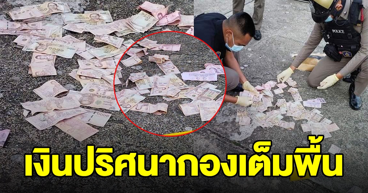 ตามหาเจ้าของเงิน