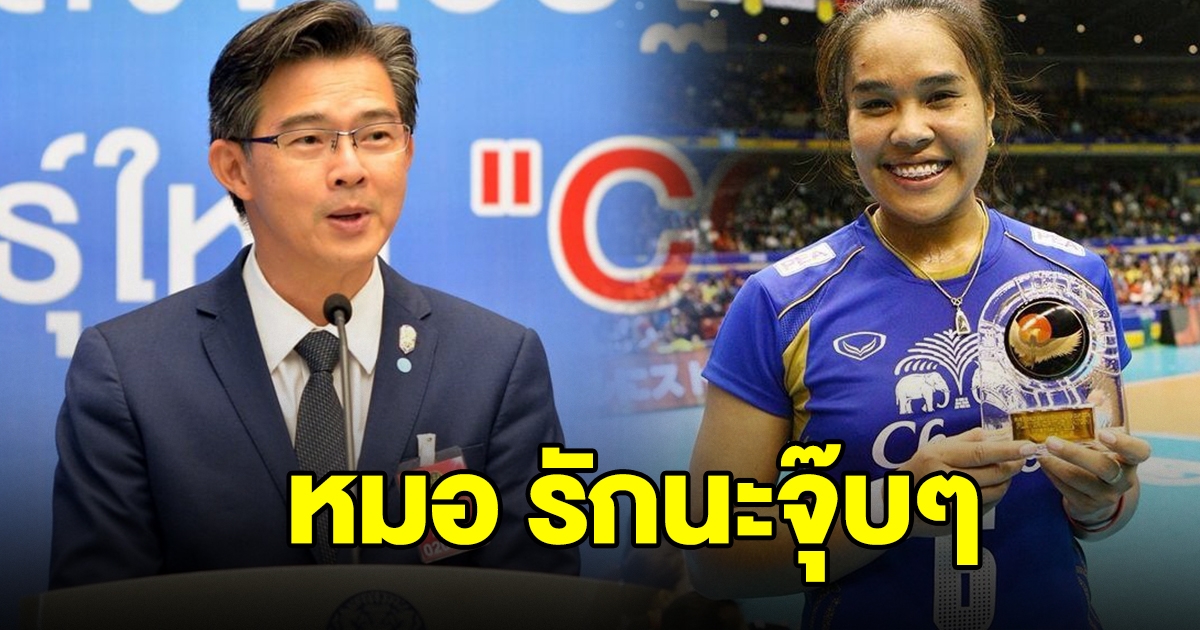 หมอทวีศิลป์ ลั่น รักนะจุ๊บๆ เป็น Fc วอลเลย์บอลหญิงทีมชาติ อวยพรให้หายไวๆ