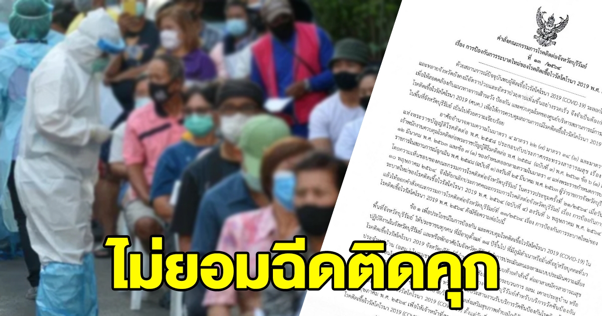 บุรีรัมย์ ออกกฎเหล็ก ประชาชนกลุ่มเสี่ยง ไม่ฉีดวัคซีนติดคุก