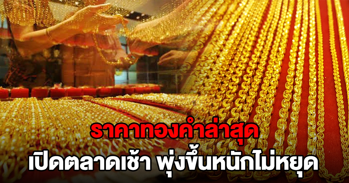 พุ่งขึ้นหนักมาก ทองคำล่าสุดวันนี้