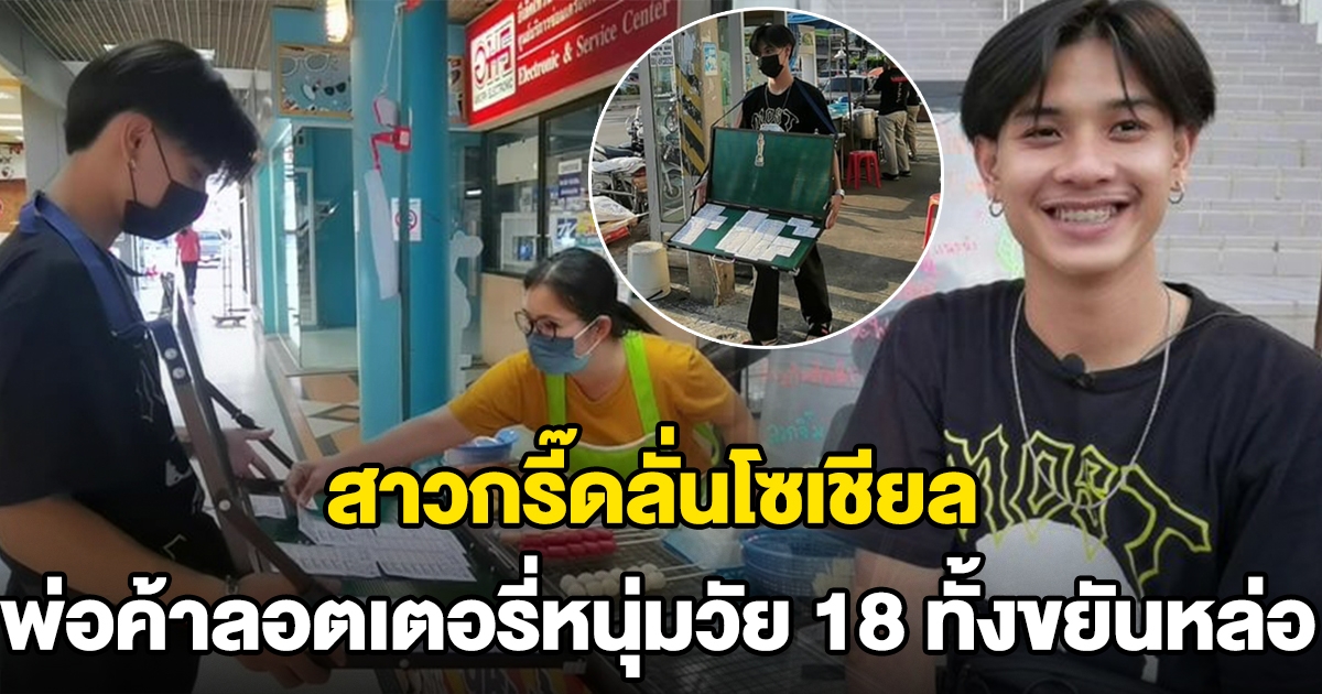 พ่อค้าลอตเตอรี่หนุ่มวัย 18 ปี