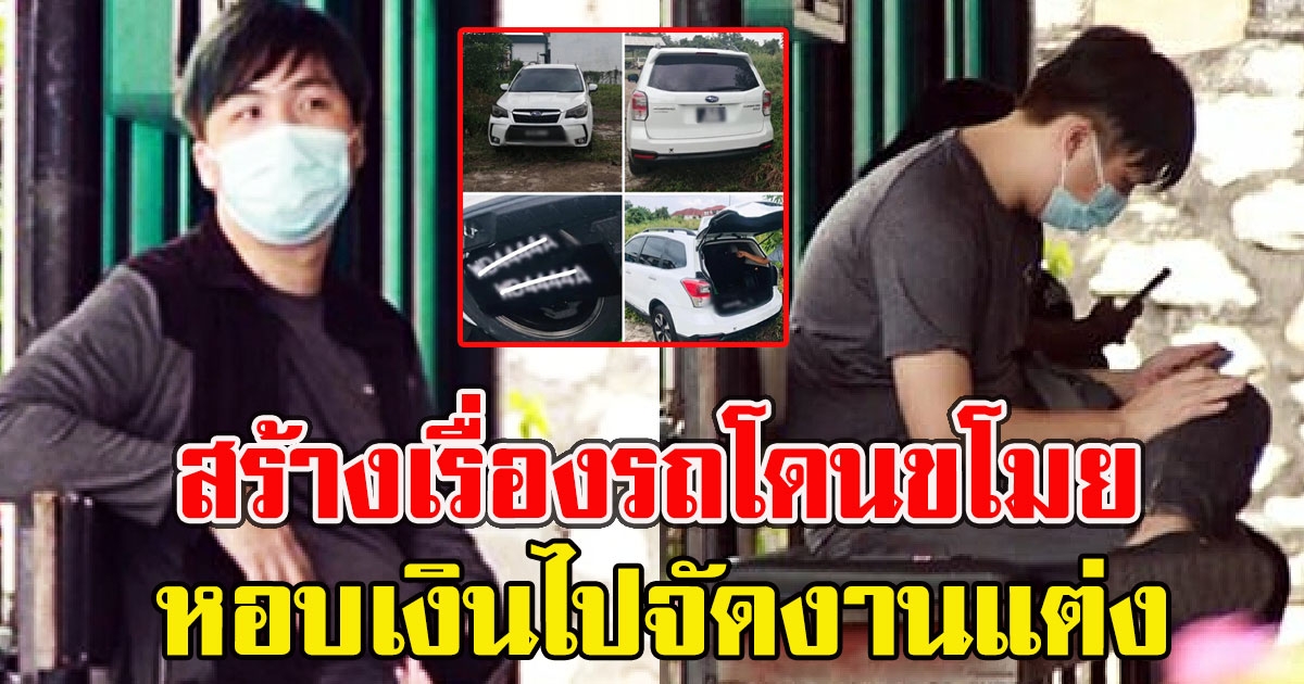 หนุ่ม สร้างเรื่องรถโดนขโมย เอาเงินประกันไปจัดงานแต่งงาน